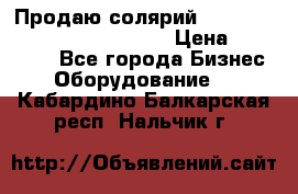 Продаю солярий “Power Tower 7200 Ultra sun“ › Цена ­ 110 000 - Все города Бизнес » Оборудование   . Кабардино-Балкарская респ.,Нальчик г.